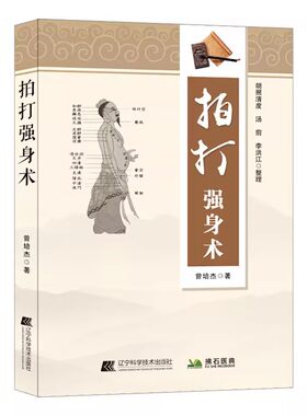 拍打强身术 经络养生锤疗操作案例 曾培杰拍打强身术中医经络拍打强身健体 中医养生经络穴位拍打妙招脏腑调理 赠拍打教学视频