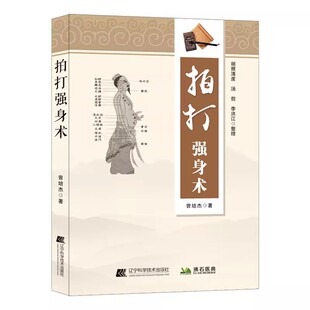 拍打强身术 经络养生锤疗操作案例 曾培杰拍打强身术中医经络拍打强身健体 中医养生经络穴位拍打妙招脏腑调理 赠拍打教学视频
