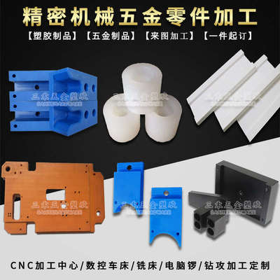 尼龙ABS铁氟龙PEEK电木POM塑料板加工 cnc数控雕刻塑料零件加工