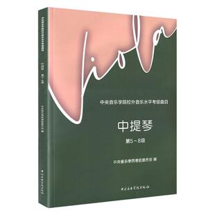 正版新版 中央音乐学院中提琴考级教材第5-8级 央音考级中提琴第五~八级教程 中央院校外音乐水平考级曲目 中提琴音阶练习曲乐曲谱