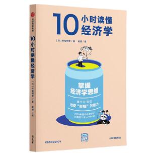 【东京大学精品课程系列】10小时读懂经济学 井堀利宏著 基础入门 微观宏观经济学 图解 决策 中信出版社图书 正版