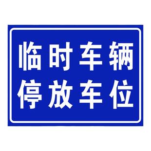 非机动车停放处点禁止警示临时停车场车位铝版反光标志牌全套定制