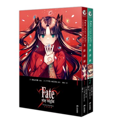 【官方正版】Fate stay night [Unlimited Blade Works]无限剑制1-2 图书 赠插画卡 简体中文版漫画(日) 森山大辅编绘