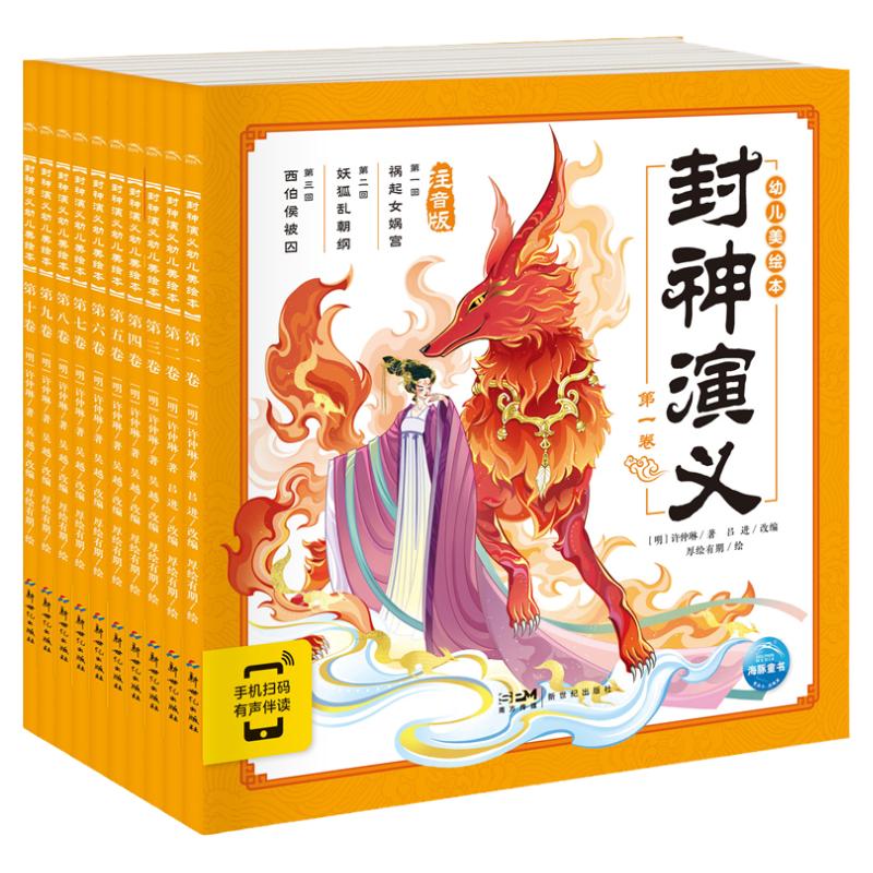 封神演义幼儿美绘本全10册