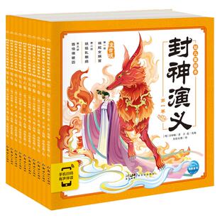 【现货正版】封神演义幼儿美绘本全10册有声伴读连环画彩图注音版 小学生儿童3-6-8岁读物图画书小人书漫画书 宝宝睡前故事书亲子