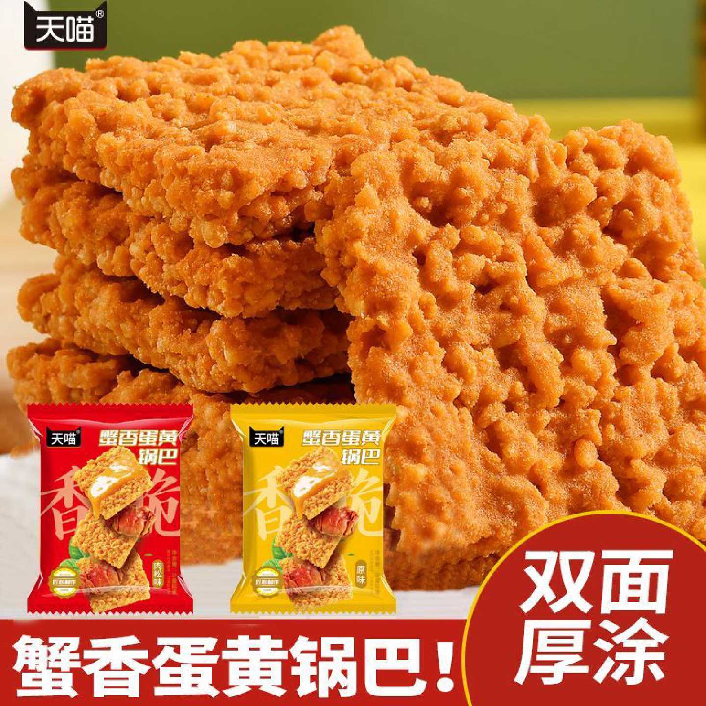 天喵双面蟹黄锅巴正宗蟹香蛋黄糯米锅巴独立小包装整箱小零食