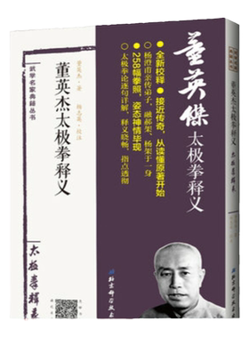 董英杰太极拳释义  杨澄甫得意弟子董英杰详解杨式太极拳 北京科学技术