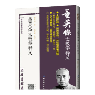董英杰太极拳释义 杨澄甫得意弟子董英杰详解杨式太极拳 北京科学技术