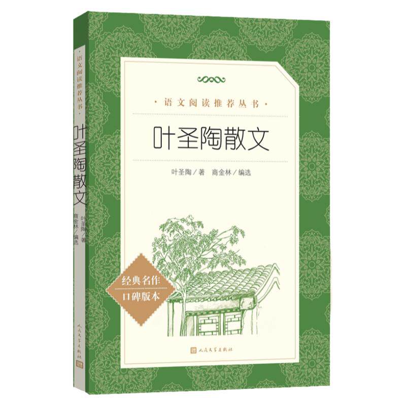 当当正版 叶圣陶散文经典名作口碑版本(《语文》阅读丛书)人民文学出版社 叶圣陶 著；商金林 编选 短篇小说集/故事集文学