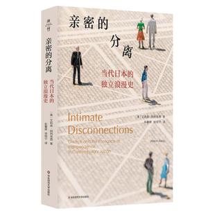 亲密的分离 当代日本的独立浪漫史 薄荷实验 艾莉森·阿列克西著 日本情感民族志 亲密关系 离婚 正版 华东师范大学出版社