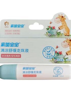 家茵宝宝清凉舒缓走珠液婴儿宝宝儿童防蚊虫叮咬止痒滚珠驱蚊膏