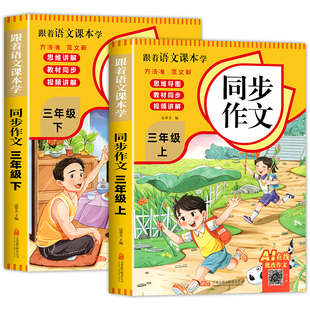 【2026新版】三年级上下册同步作文人教版小学作文书小学生黄冈优秀作文大全3年级范文仿写素材全解语文满分作文下册开心全程指导