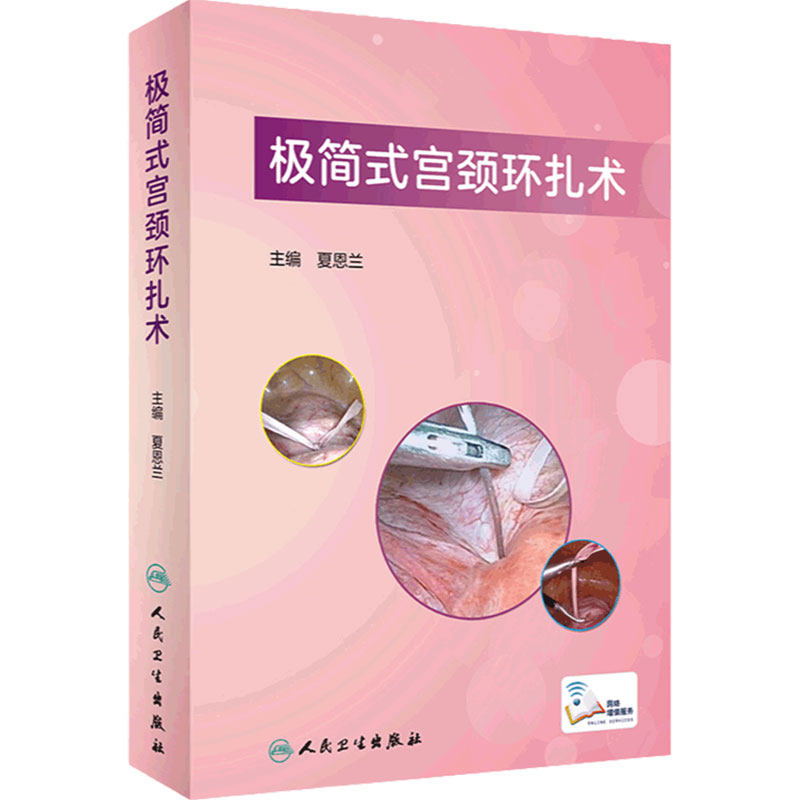 简式宫颈环扎术夏恩兰主编