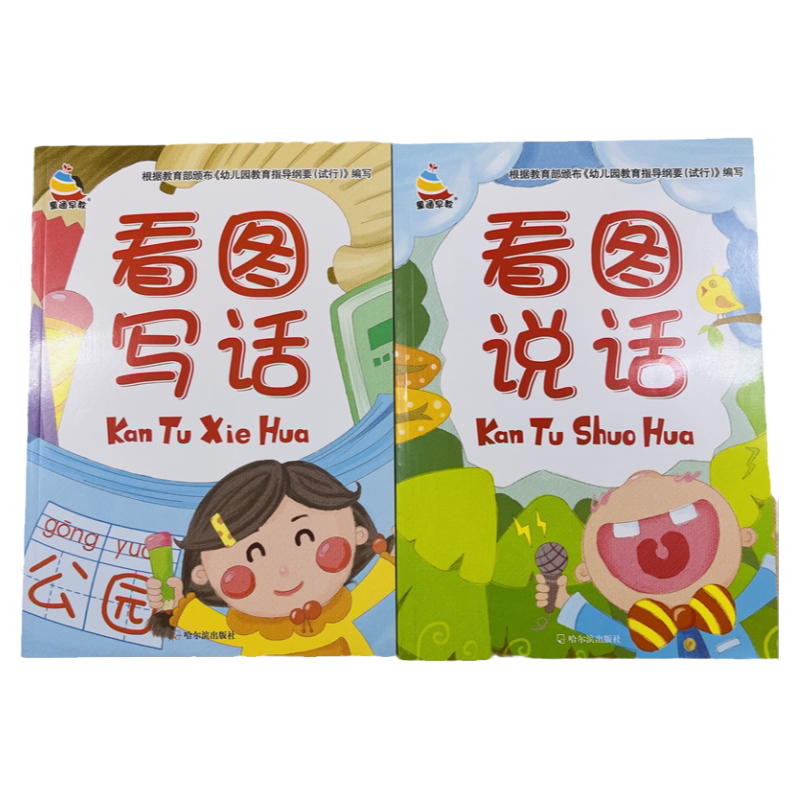 2册幼小衔接看图说话写话练习册