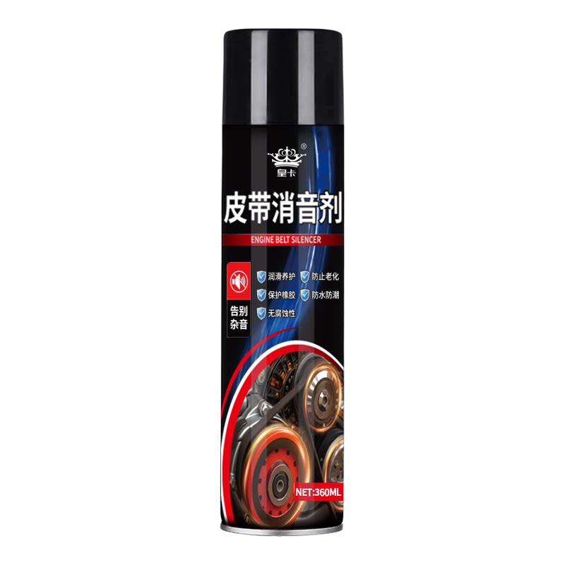汽车发动机皮带消音剂延长寿命润滑防止老化解决车皮带异响保护剂
