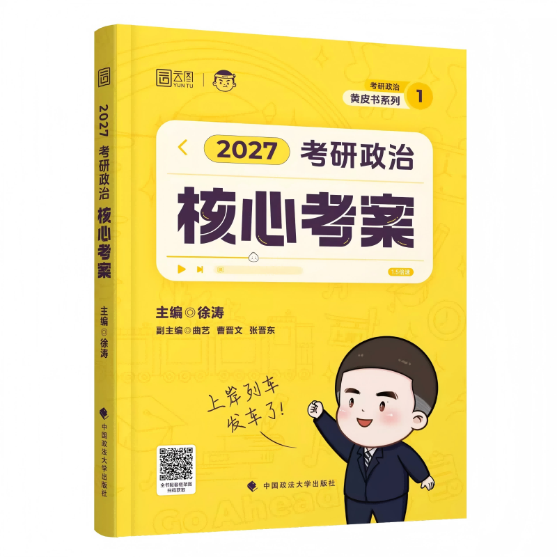 【官方正版】徐涛核心考案2027考研政治通关优题库习题全家桶 黄皮书背诵手册笔记带背预测模拟卷集肖秀荣101思想政治理论