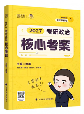 徐涛核心考案2027考研当天发货