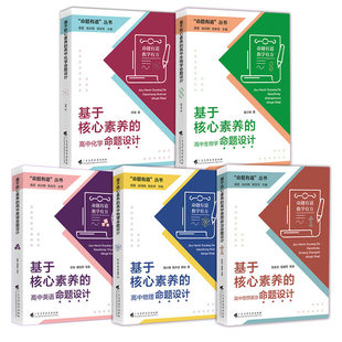 官方正版】命题有道教学有方 基于核心素养的高中物理命题设计高中生物高中英语思想政治化学生物 核心素养教学广东高等教育出版社