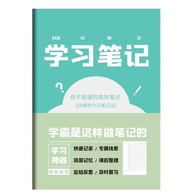康奈尔笔记本高效5r记忆法康纳尔学习笔记本子b5小学生初中生专用高中生备考记录考研记事本康耐尔横线错题本