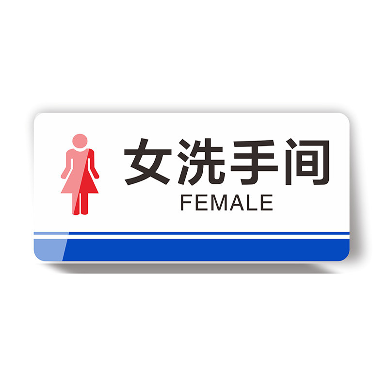亚克力洗手间卫生间厕所温馨提示牌办公室门牌车间工厂区域标识牌仓库指示牌节约用电用水小心地滑安全标识牌