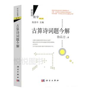 好玩的数学修订版 古算诗词题今解 徐品方 乐在其中的数学趣味数学演义古算诗词题 张景中数学科普丛书七巧板真好玩