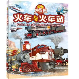 正版火车与火车站科技大探秘青少儿童科普百科大全书超大开本托马斯小火车图册书籍火车出发了绘本工程车3-6-8岁幼儿蒸汽火车的书