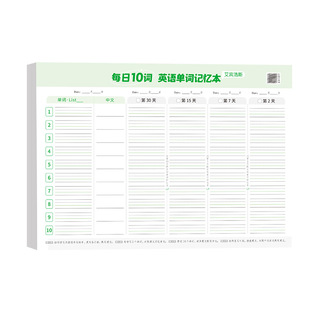 艾宾浩斯旗舰店 英语单词本记忆本每日十词默写听写小学生初中生单词记背神器艾宾浩斯遗忘记忆曲线活页三四五年级背单词每日10词