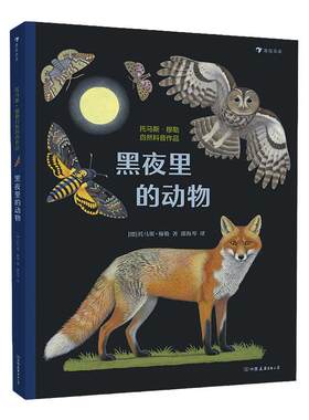 后浪正版 黑夜里的动物 浪花朵朵大开本插画插图儿童动物百科生物科普画册书籍