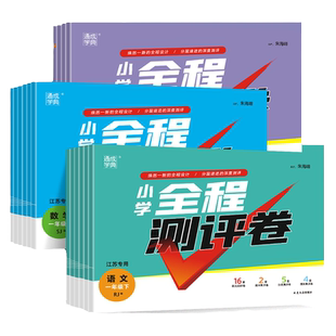 江苏专用】2026春新版小学全程测评卷一年级二年级三四五六年级下册语文人教数学苏教版英语译林版同步单元期中期末训练习题