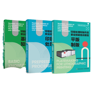 [套3册]教材.印前处理+平版制版+基础知识印前处理和制作员职业技能培训教程中国印刷技术协会上海新闻出版职业教育集团组织编写
