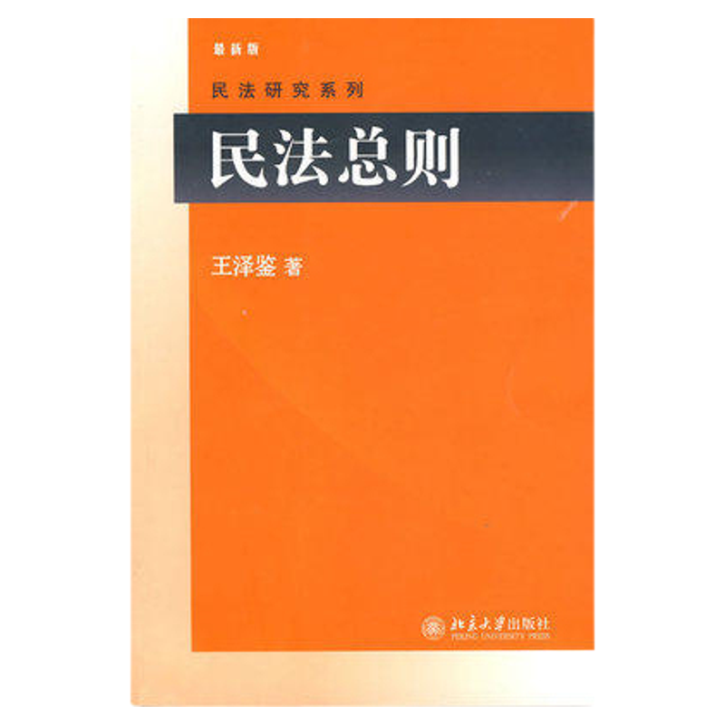 民法总则王泽鉴北京大学出版社