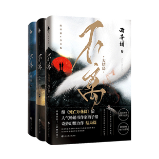 【白马时光旗舰店官方直营】《不离》套装(全3册)是继《死亡万花筒》西子绪奇妙幻想力原名《幻想农场》
