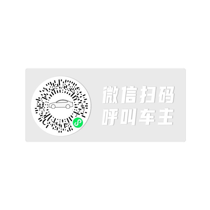 汽车临时停车号码牌二维码挪车牌扫码电话牌防晒移车贴纸车内手机