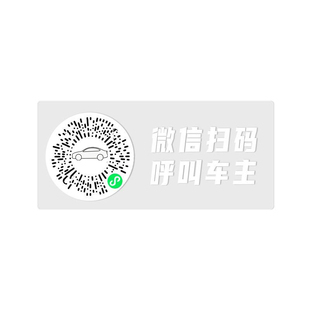 汽车临时停车号码牌静电二维码挪车牌电话牌防晒移车贴纸车内创意