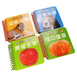 4本加厚不易撕坏翻翻书动物水果蔬菜认知卡片婴幼儿启蒙圈圈书看图认小动物野生动物图片1-2-3岁认字卡看图认物学前儿童宝宝早教卡