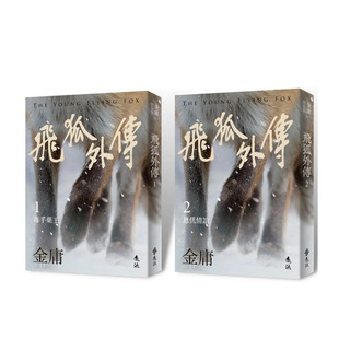 【现货】飞狐外传(全二册，亮彩映象修订版)  台版原版中文繁体小说 金庸 正版进口图书