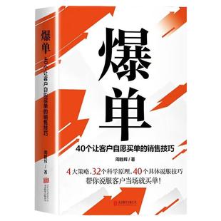 抖音同款】爆单书籍40个让客户自愿买单的销售技巧 成交高手深度成交推销员的成交法则和秘诀销售技巧就是要玩转情商管理人际交往