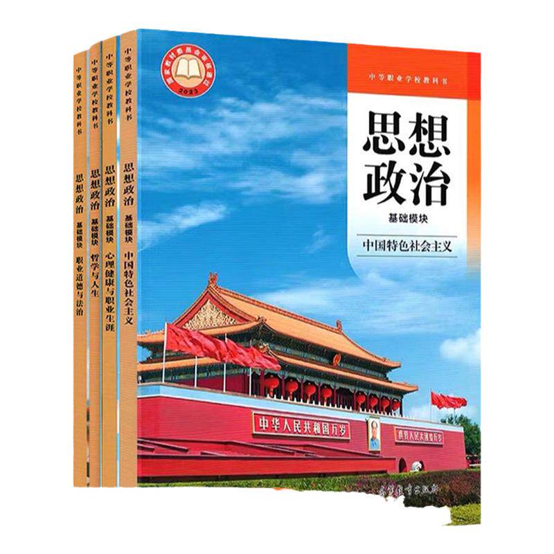 现货 高教社中职教材 思想政治 基础模块 中国特色社会主义+职业道德与法治+哲学与人生+心理健康与职业生涯 配套教学参考