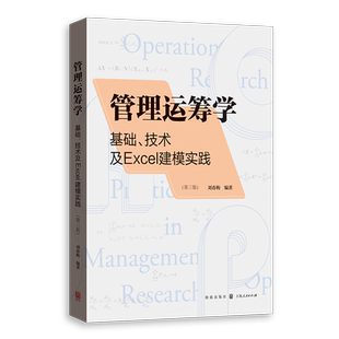 现货速发 管理运筹学基础技术及Excel建模实践第三版 格致出版社刘春梅编著目标规划网络计划财经类院校教学辅导软件使用案例分析