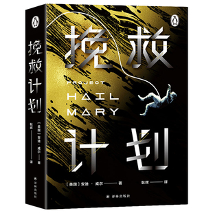 【安迪威尔科幻小说】挽救计划电影原著小说正版 好莱坞年度大片太空火星救援月球城市 纽约时报畅销书榜科幻小说书籍译林出版社