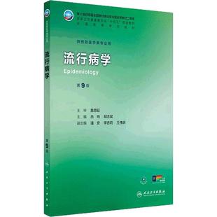 流行病学第9九版詹思延人卫公卫本科预防医学类专业教材公共卫生统计职业环境营养与食品健康教育毒理学353卫生综合人民卫生出版社