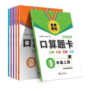 金牌教练口算题卡一年级二三四五六年级上册下册数学人教版口算心算巧算速算练习册小学口算技巧天天练与教材同步计算题专项训练书