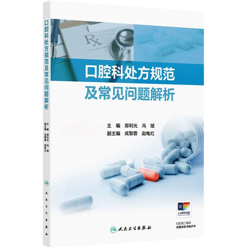 口腔科处方规范及常见问题解析郑利光冯斌药物索引用法用量临床报告口腔医学药师护士病历书写处方权药学牙科医生用药小手册