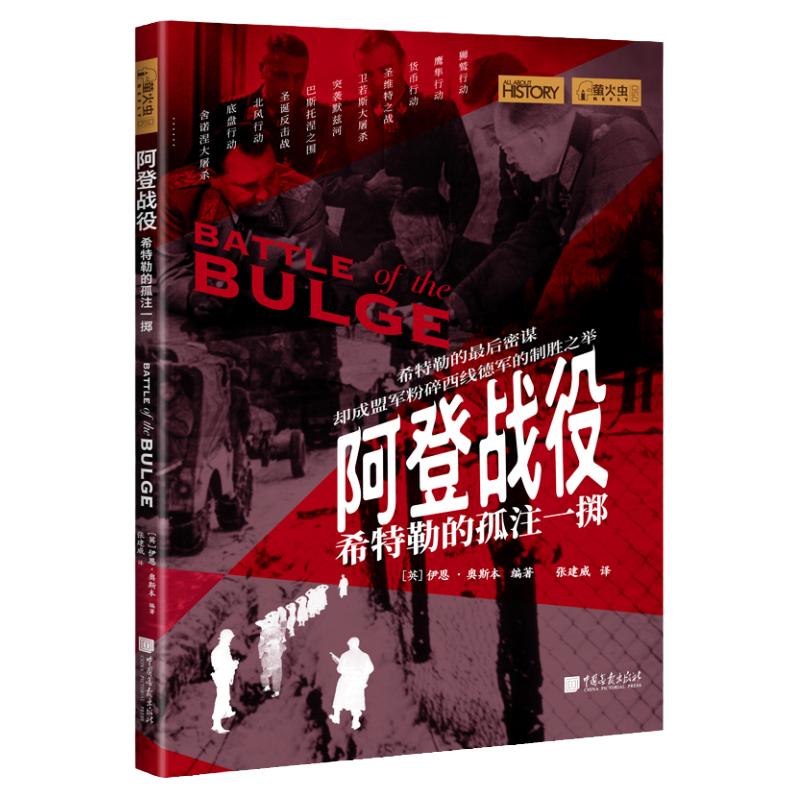 【现货】阿登战役希特勒的孤注一掷萤火虫全球史50彩图版180页200幅图第二次世界大战经典战役中国画报出版社官方正版