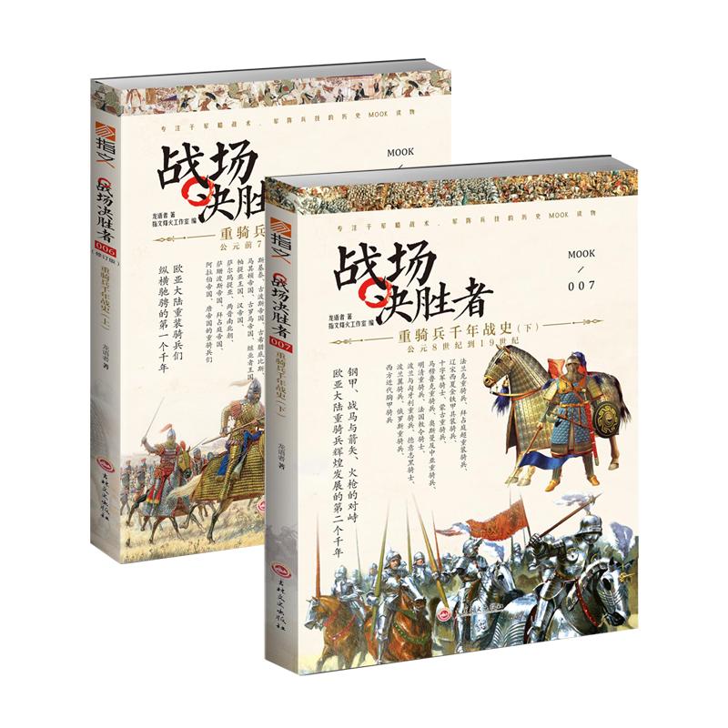 【正版套装】《战场决胜者:重骑兵千年战史》(上下2册)指文图书 mook系列 中世纪 骑士