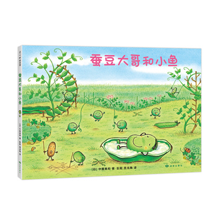 蚕豆大哥和小鱼 中屋美和  著  彭懿 周龙梅 译    豆子 植物  成长  友谊  乐观  分享 互助  清新 自然 爱心树童书