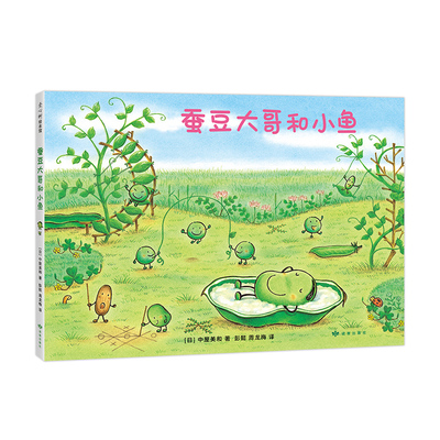 蚕豆大哥和小鱼 中屋美和  著  彭懿 周龙梅 译    豆子 植物  成长  友谊  乐观  分享 互助  清新 自然 爱心树童书