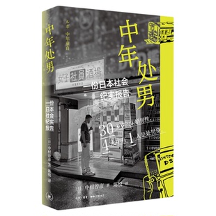 中年处男：一份日本社会纪实报告 【日】中村淳彦 著 犀利社会调查 三联书店旗舰店