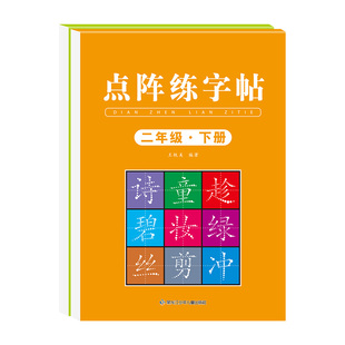 二年级下册练字帖2026人教版语文同步字帖练字2年级下课本生字组词练习字帖写字课课练小学生专用练字帖儿童控笔训练硬笔书法字帖