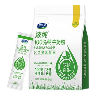 君乐宝浓纯纯牛奶粉全家营养奶粉高钙高蛋白成人学生粉条包便携装
